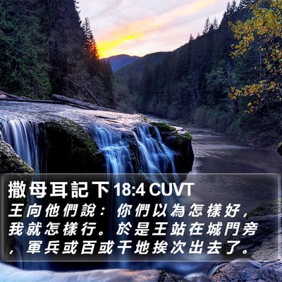 撒 母 耳 記 下 18:4 CUVT Bible Verse Image