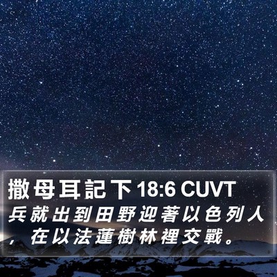 撒 母 耳 記 下 18:6 CUVT Bible Verse Image