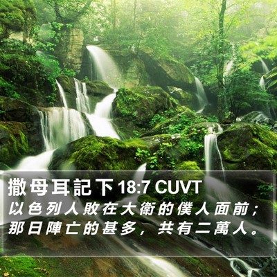 撒 母 耳 記 下 18:7 CUVT Bible Verse Image