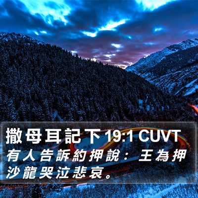 撒 母 耳 記 下 19:1 CUVT Bible Verse Image