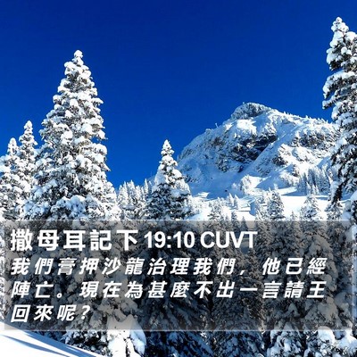撒 母 耳 記 下 19:10 CUVT Bible Verse Image