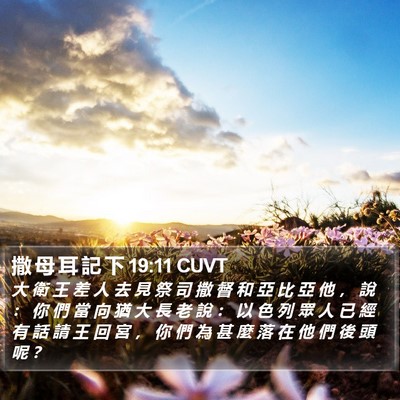 撒 母 耳 記 下 19:11 CUVT Bible Verse Image
