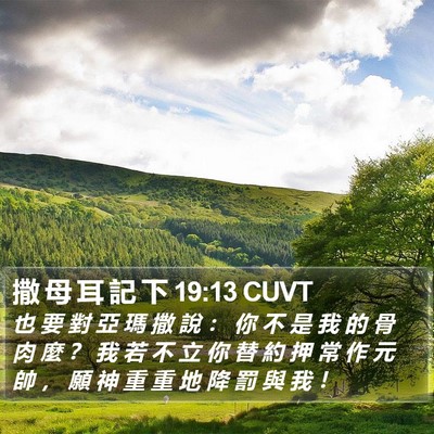 撒 母 耳 記 下 19:13 CUVT Bible Verse Image