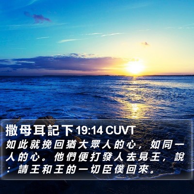 撒 母 耳 記 下 19:14 CUVT Bible Verse Image