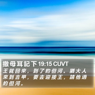 撒 母 耳 記 下 19:15 CUVT Bible Verse Image