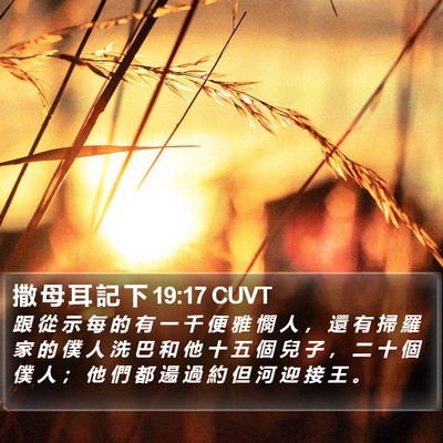 撒 母 耳 記 下 19:17 CUVT Bible Verse Image