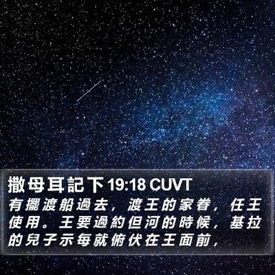 撒 母 耳 記 下 19:18 CUVT Bible Verse Image
