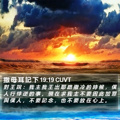 撒 母 耳 記 下 19:19 CUVT Bible Verse Image