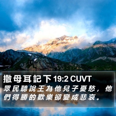 撒 母 耳 記 下 19:2 CUVT Bible Verse Image
