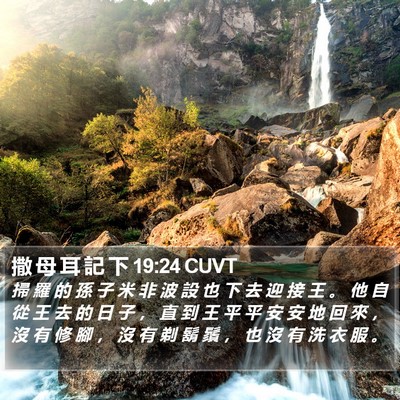 撒 母 耳 記 下 19:24 CUVT Bible Verse Image