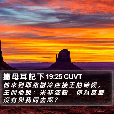 撒 母 耳 記 下 19:25 CUVT Bible Verse Image