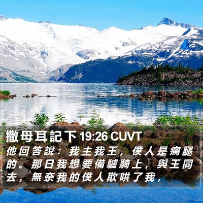 撒 母 耳 記 下 19:26 CUVT Bible Verse Image