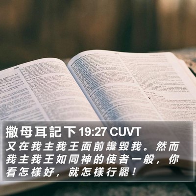 撒 母 耳 記 下 19:27 CUVT Bible Verse Image