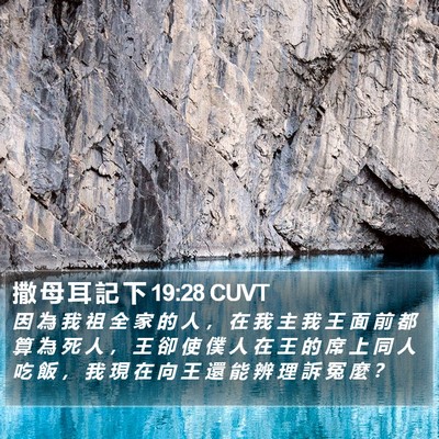 撒 母 耳 記 下 19:28 CUVT Bible Verse Image