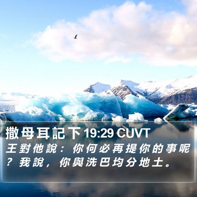 撒 母 耳 記 下 19:29 CUVT Bible Verse Image