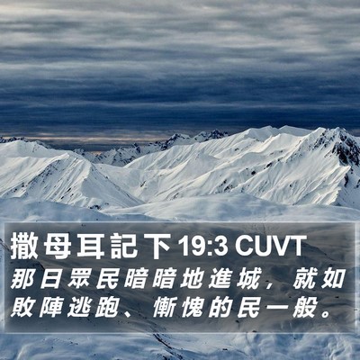 撒 母 耳 記 下 19:3 CUVT Bible Verse Image