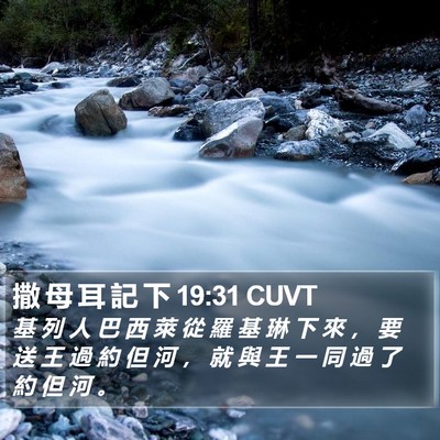 撒 母 耳 記 下 19:31 CUVT Bible Verse Image