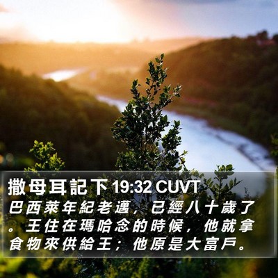 撒 母 耳 記 下 19:32 CUVT Bible Verse Image