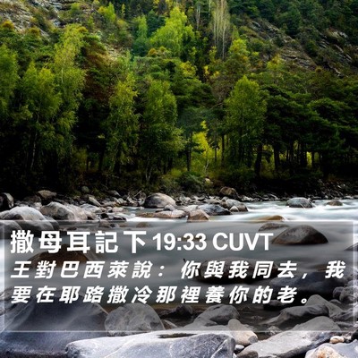 撒 母 耳 記 下 19:33 CUVT Bible Verse Image