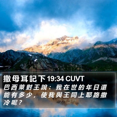 撒 母 耳 記 下 19:34 CUVT Bible Verse Image