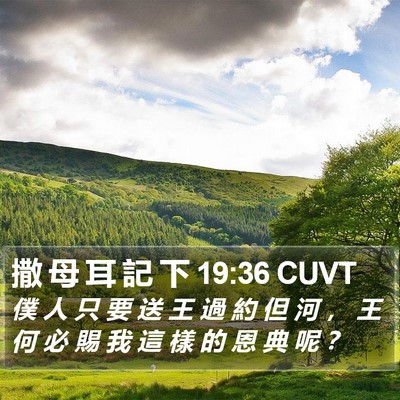 撒 母 耳 記 下 19:36 CUVT Bible Verse Image