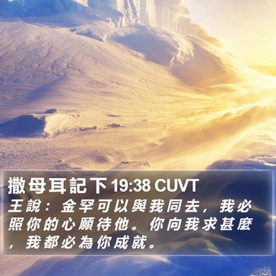 撒 母 耳 記 下 19:38 CUVT Bible Verse Image