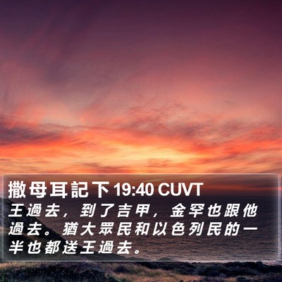 撒 母 耳 記 下 19:40 CUVT Bible Verse Image