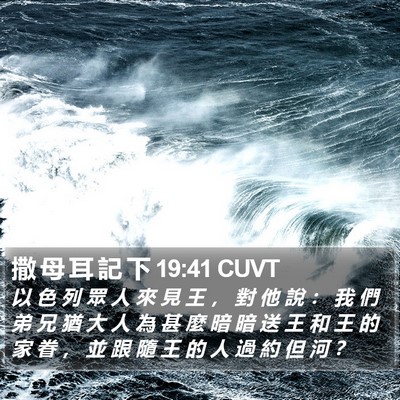 撒 母 耳 記 下 19:41 CUVT Bible Verse Image
