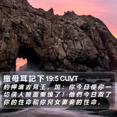 撒 母 耳 記 下 19:5 CUVT Bible Verse Image