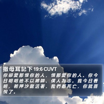 撒 母 耳 記 下 19:6 CUVT Bible Verse Image