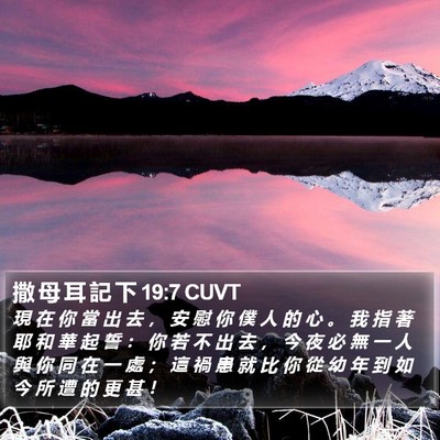 撒 母 耳 記 下 19:7 CUVT Bible Verse Image