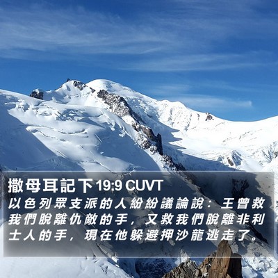撒 母 耳 記 下 19:9 CUVT Bible Verse Image