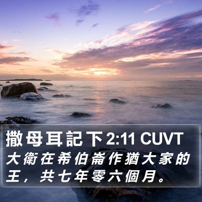撒 母 耳 記 下 2:11 CUVT Bible Verse Image