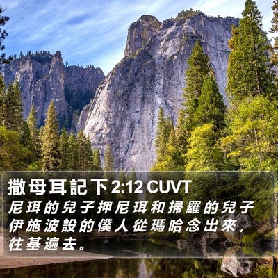 撒 母 耳 記 下 2:12 CUVT Bible Verse Image