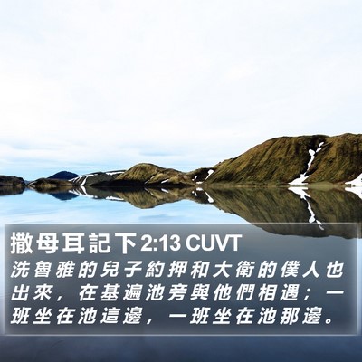 撒 母 耳 記 下 2:13 CUVT Bible Verse Image
