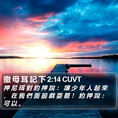 撒 母 耳 記 下 2:14 CUVT Bible Verse Image