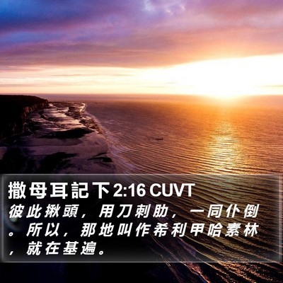 撒 母 耳 記 下 2:16 CUVT Bible Verse Image