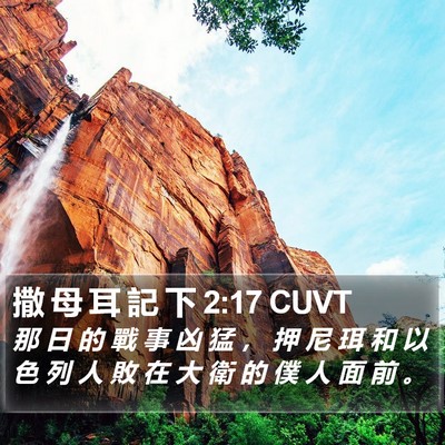 撒 母 耳 記 下 2:17 CUVT Bible Verse Image