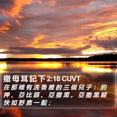 撒 母 耳 記 下 2:18 CUVT Bible Verse Image