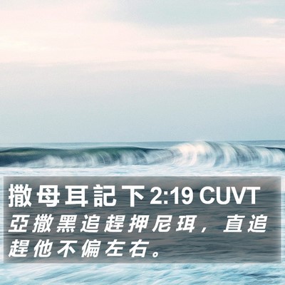 撒 母 耳 記 下 2:19 CUVT Bible Verse Image