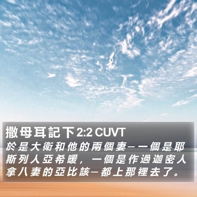 撒 母 耳 記 下 2:2 CUVT Bible Verse Image