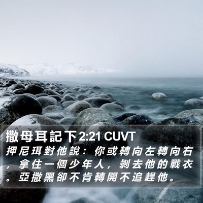 撒 母 耳 記 下 2:21 CUVT Bible Verse Image