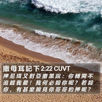 撒 母 耳 記 下 2:22 CUVT Bible Verse Image
