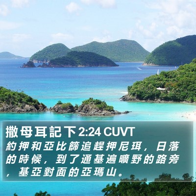 撒 母 耳 記 下 2:24 CUVT Bible Verse Image