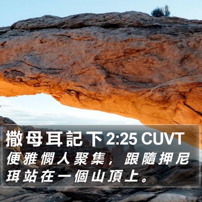 撒 母 耳 記 下 2:25 CUVT Bible Verse Image