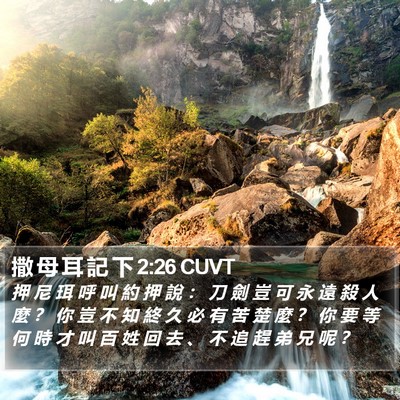 撒 母 耳 記 下 2:26 CUVT Bible Verse Image