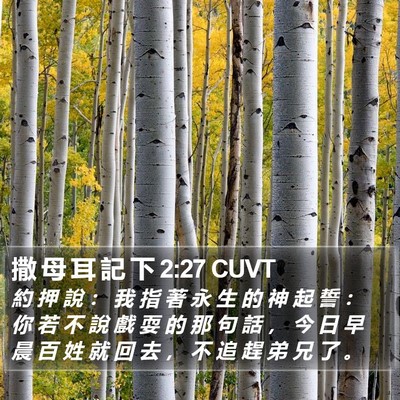撒 母 耳 記 下 2:27 CUVT Bible Verse Image
