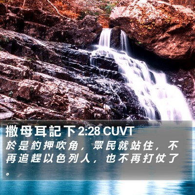撒 母 耳 記 下 2:28 CUVT Bible Verse Image