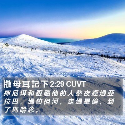 撒 母 耳 記 下 2:29 CUVT Bible Verse Image