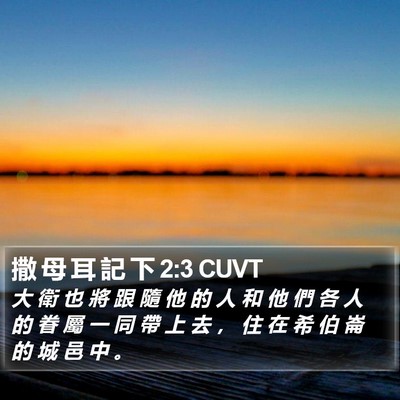 撒 母 耳 記 下 2:3 CUVT Bible Verse Image